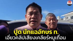“ธรรมนัส” ปูดนักแฉอักษร ท.เอี่ยวคลิปเสียงเจรจาเจ้าหน้าที่ศุลกากร เคลียร์หมูเถื่อนแลก 10 ล้าน