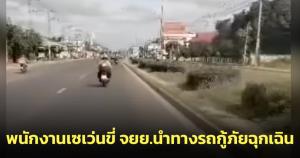 ชื่นชม! พนักงานเซเว่นฯ ขี่ จยย.นำทางรถกู้ภัยฉุกเฉินเร่งส่งผู้ป่วยเส้นเลือดสมองตีบเฉียบพลัน