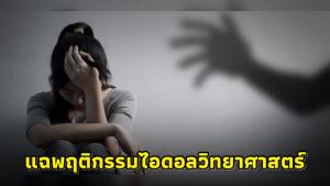 “สาวแฉ” พฤติกรรมไอดอลด้านวิทยาศาสตร์คุกคาม ด่าทอ หลอกใช้ วอนองค์กรสอบจริยธรรม