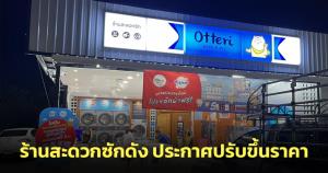 ผู้บริโภคกระทบอีก! ร้านสะดวกซักดังประกาศขึ้นราคาซัก-อบผ้า 10 บาท เริ่ม 8 ม.ค. 67