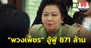 ป.ป.ช.เปิดทรัพย์สิน 3 รมต. “เจ้แจ๋น พวงเพ็ชร” สุดอู้ฟู่ 871 ล้าน บ้าน 9 หลัง 333 ล้าน ที่ดินเพียบ