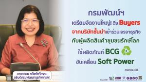 กรมพัฒน์ฯ จัดงานใหญ่ ดึง Buyers ชั้นร่วมเจรจาผู้ผลิตสินค้าชุมชนรักษ์โลก ดัน BCG ขับเคลื่อนพลัง Soft Power