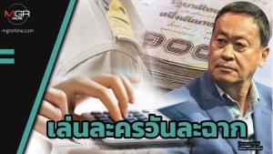 เล่นละครวันละฉาก