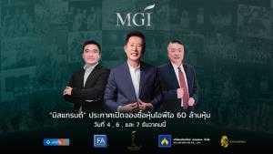"มิสแกรนด์" เปิดจองซื้อ IPO 60 ล้านหุ้นวันแรกผลตอบรับดีเกินคาด ยันไม่กังวลภาวะตลาด