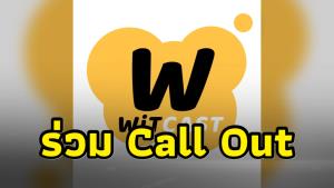 เพจ “WiTcast” ร่วม Call Out ลบรายการทุกตอนที่มี “ไอดอลสายวิทย์ฯ” ออกจากทุกแพลตฟอร์ม