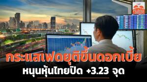 กระแสเฟดยุติขึ้นดอกเบี้ย หนุนหุ้นไทยปิด +3.23 จุด