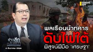 ข่าวลึกปมลับ : พลเรือนนำทหารดับไฟใต้ พิสูจน์ฝีมือ 'เศรษฐา'
