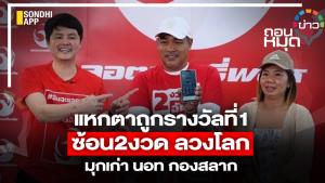 แหกตาถูกรางวัลที่ 1 ซ้อน 2 งวด ลวงโลก มุกเก่า นอท กองสลาก