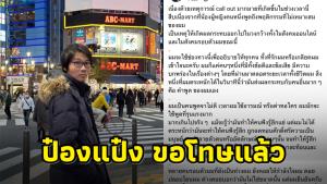 “ป๋องแป๋ง” โพสต์ขอโทษแล้ว ยอมรับใช้คำพูดทำร้ายจิตใจ แต่ยันไม่เคยล่วงละเมิดทางเพศ
