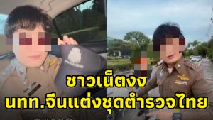 อะไร ยังไง! นทท.จีนแต่งชุดตำรวจ มีชายหัวเกรียนคอยเปิดประตูให้ พบแต่งชุดไม่ได้รับอนุญาตมีโทษจำคุก-ปรับ