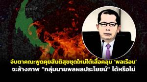 จับตาคณะพูดคุยสันติสุขชุดใหม่ใต้เสื้อคลุม 'พลเรือน' จะล้างภาพ “กลุ่มนายพลผลประโยชน์” ได้หรือไม่