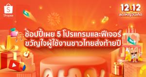 “ช้อปปี้” เผย 5 โปรแกรม-ฟีเจอร์ ตอบโจทย์ผู้ใช้งานส่งท้ายปี2566