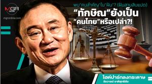 พบ“คนสำคัญ”ใน“ฝัน”? (ฝันสามสิบแปด) “ทักษิณ”ยังเป็น“คนไทย”หรือเปล่า?!