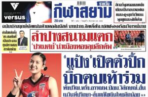 สยามกีฬา คัมแบ็ควางแผงในชื่อ "กีฬาสยาม" เล่มละ 20 บาท
