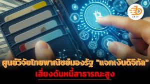 ศูนย์วิจัยไทยพาณิชย์มอง "แจกเงินดิจิทัล 10000 บาท" เสี่ยงดันหนี้สาธารณะสูง
