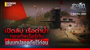 ข่าวลึกปมลับ : เปิดลับ เรือดำน้ำ กองทัพเรือรู้ทัน เล่นบทปลอดภัยไว้ก่อน
