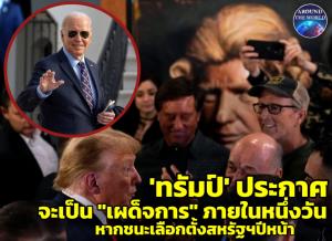 “โดนัลด์ ทรัมป์” ยืนยันจากปากพร้อมจะเป็น “เผด็จการ” ภายในวันแรกหากชนะเลือกตั้งปธน.สหรัฐฯปีหน้า หลัง "ไบเดน" หลุดปากอาจไม่ลงชิง