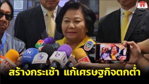 “พวงเพ็ชร” แจงอยากสร้างกระเช้าเพิ่มยอดคนขึ้นภูกระดึง แก้เศรษฐกิจตกต่ำ