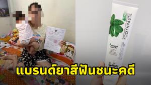 “ยาสีฟันแฮวอน” ชนะคดีฟ้องผู้บริโภคเรียกค่าเสียหาย 1.7 ล้านบาท ฐานรีวิวดิสเครดิต