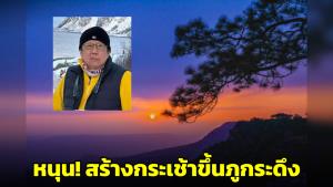 “เถกิง สมทรัพย์” หนุนสร้างกระเช้าขึ้นภูกระดึง ยันทั่วโลกทำไม่เสียหาย