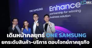 ซัมซุงเดินหน้ากลยุทธ์ ONE SAMSUNG ยกระดับสินค้า-บริการ ตอบโจทย์ภาคธุรกิจ