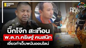 "บิ๊กโจ๊ก" สะเทือน "พ.ต.ท.คริษฐ์" คนสนิท เอี่ยวทำเว็บพนันออนไลน์