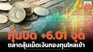 หุ้นปิด +6.01 จุด ตลาดลุ้นกฤษฎีกาตีความ พ.ร.บ.กู้เงิน 5 แสนล้าน เม็ดเงินกองทุนไหลเข้า