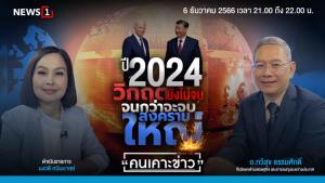 ปี 2024 วิกฤตยังไม่จบ จนกว่าจะจบสงครามใหญ่