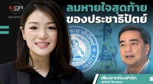 ลมหายใจสุดท้ายของประชาธิปัตย์