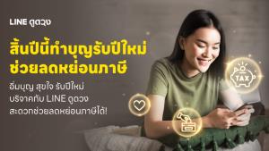 LINE ดูดวงช่องทางบริจาคเงินช่วยเหลือ พร้อมลดหย่อนภาษี