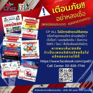 ฃีพี ออลล์ เตือนภัยอย่าหลงเชื่อ! ระวังเป็นเหยื่อมิจฉาชีพ!