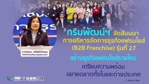 มัดรวมทุกกลยุทธ์...สร้างธุรกิจแฟรนไชส์รายใหม่ให้สตรอง