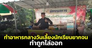 ครูถูก "ปลดออกจากราชการ" แค่ทำอาหารกลางวันเลี้ยงนักเรียนยากจน
