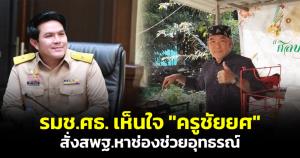 รมช.ศธ.เห็นใจ "ครูชัยยศ" ชี้ปัญหาไม่ได้มีแค่รายเดียว เตรียมเสนอ ครม.ของบประมาณเพิ่ม สั่ง สพฐ.หาช่องช่วยอุทธรณ์