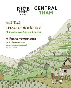 โครงการ"เซ็นทรัล ทำ" ชวนช้อป-ชิม-ทำ "11 สายพันธุ์ข้าวพื้นเมือง" ในงาน "Thailand Rice Fest 2023"