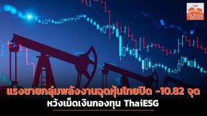 แรงขายกลุ่มพลังงานฉุดหุ้นไทยปิด -10.82 จุด - หวังเม็ดเงินกองทุน ThaiESG