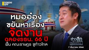 ข่าวลึกปมลับ : หมออ๋อง ขยันหาเรื่อง จัดงานฉลอง รธน.66 ปี ฟื้นคณะราษฎร ชูก้าวไกล