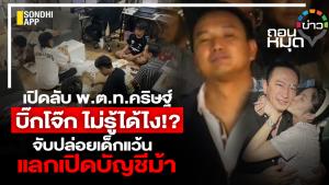 เปิดลับ พ.ต.ท.คริษฐ์ บิ๊กโจ๊ก ไม่รู้ได้ไง!? จับปล่อยเด็กแว้น แลกเปิดบัญชีม้า