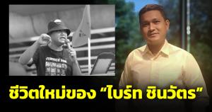 ถ้าตัดเรื่องคดี 112 ออกไป ชีวิตไบร์ท ชินวัตรดีขึ้น หลังย้ายข้าง-ประกอบสัมมาอาชีวะ