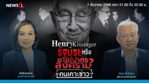 "เฮนรี คิสซิงเจอร์" รัฐบุรุษ หรืออาชญากรสงคราม?