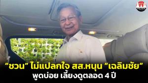 “ชวน” ไม่แปลกใจ 21 สส.ยกเก้าอี้ หน.ให้ ”เฉลิมชัย“ เผยลูกพรรคพูดกลางที่ประชุมบ่อยถึงการเลี้ยงดูตลอด 4 ปี