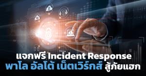 พาโล อัลโต้ฯ กระตุ้นตลาดก่อนปิดปี ให้ฟรีระบบรับมือภัยไซเบอร์ ตอบสนองใน 2 ชั่วโมง