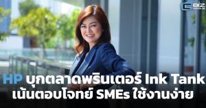 HP บุกตลาดพรินเตอร์ Ink Tank เน้นตอบโจทย์ SMEs ใช้งานง่าย