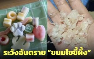 เพจดังเตือน "ขนมไขขี้ผึ้ง" ไม่มี อย. ย้ำอันตรายห้ามกลืนขี้ผึ้งเด็ดขาด