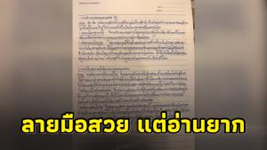 เหมือนถูกสะกดจิต! อาจารย์ขอตามตัวเจ้าของกระดาษคำตอบ เขียนสวยแต่อ่านยาก