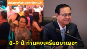 หนุ่มโพสต์คลิปชายหน้าคล้าย “ลุงตู่” เต้นสะบัดหน้าเวที ระบุ 8-9 ปีท่านคงเครียด