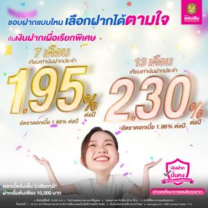 เลือกฝากได้ตรงใจ ชอบแบบไหนก็ได้ดอกเบี้ยสูง กับเงินฝากเผื่อเรียกพิเศษของธนาคารออมสิน