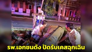 พ้อ! รพ.เอกชนดังปัดรับเคสฉุกเฉิน หนุ่มถูกรถชนหมดสติ ไล่ไป รพ.รัฐ