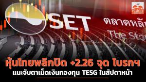 หุ้นไทยพลิกปิด +2.26 จุด โบรกฯ แนะจับตาเม็ดเงินกองทุน TESG ในสัปดาหน้า