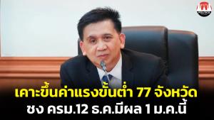 เช็กเลย! ไตรภาคีเคาะขึ้นค่าแรงขั้นต่ำทั่วประเทศ 2-16 บาท ชง ครม.12 ธ.ค.ให้มีผลรับปีใหม่ 1 ม.ค.นี้